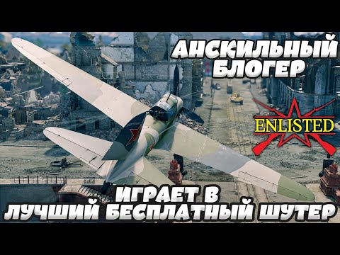 Видео: Enlisted - Анскильный блогер играет в лучший бесплатный шутер WW2! #8