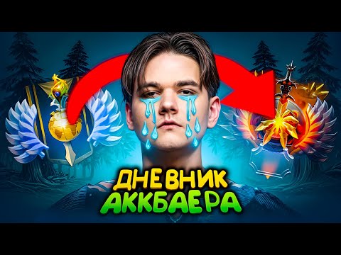 Видео: ДНЕВНИК АККБАЕРА #2 - ЯТОРО ПЛАЧЕТ ОТ МОЕЙ ИГРЫ