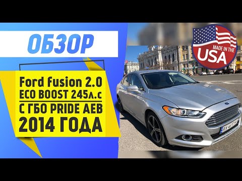 Видео: ГБО 4-5 на Ford Fusion 2.0 Eco Boost. 2014г. Форд Фьюжн с ГБО Pride AEB