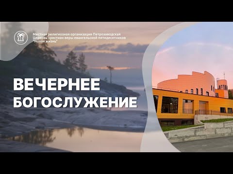 Видео: Вечернее собрание 06.11.25