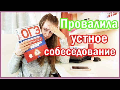 Видео: Как Я Сдала Устное Собеседование по Русскому Языку ОГЭ 2019