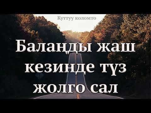 Видео: Балаңды жаш кезинде түз жолго сал