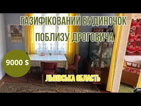 Видео: Бюджетний будинок поблизу Дрогобича у Львівській області