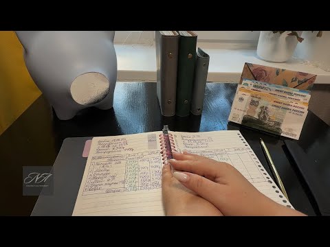 Видео: Серия 25: Распределение бюджета по системе денежных конвертов!