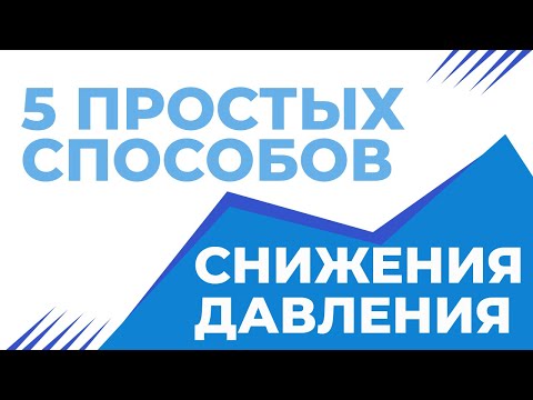 Видео: Пять простых приемов для снижение давления!