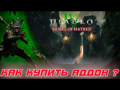 Видео: Diablo 4 - Стоит ли покупать дополнение к игре? Впечатления после тестов элементов обновы