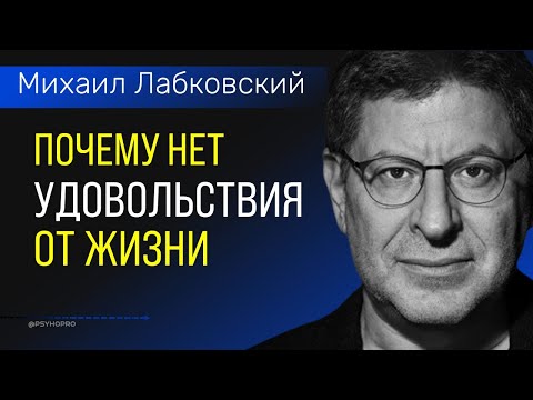 Видео: Почему нет удовольствия от жизни Лабковский Михаил