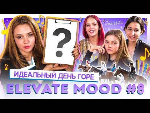 Видео: ELEVATE MOOD: Идеальный день Горе