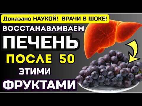 Видео: Фрукты, которые очищают печень от сахара — доказано наукой