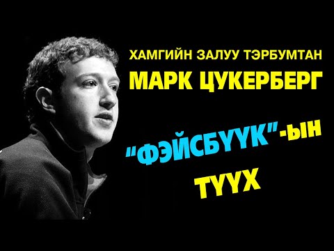 Видео: “Фэйсбүүк”-ийг үндэслэгч Марк Цукербергийн гайхамшигт түүх