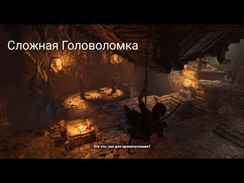 Видео: Прохождение Shadow of the tomb Raider// Часть 7 // Сложная Головоломка