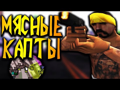 Видео: МЯСНЫЕ КАПТЫ В GTA SAMP