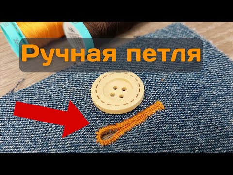 Видео: Выметать ПЕТЛИ ВРУЧНУЮ / Петли для джинсов / С глазком