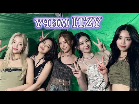 Видео: учим группу ITZY/учим различать участниц||dip #kpop #itzy