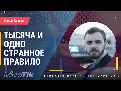 Видео: Что можно, а что нельзя делать на оборудовании Mikrotik