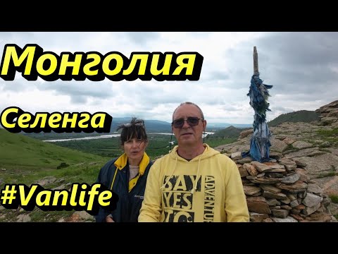 Видео: #Vanlife по Монголии на авто. Селенга