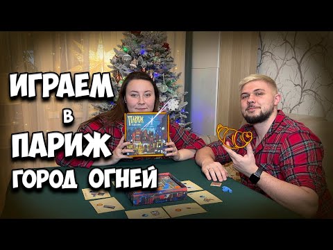 Видео: Новогодняя дуэль в Париже | Париж город огней | Let's play | Настолки в деталях