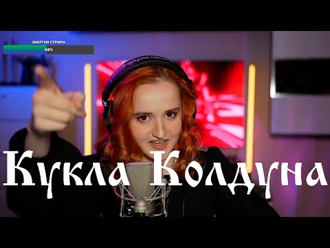 Видео: Король и Шут - Кукла Колдуна
