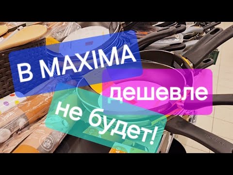 Видео: Maxima.Это они уже дешевле не продадут!