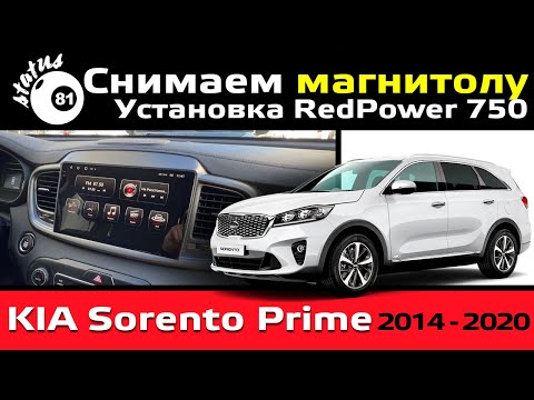 Видео: Снимаем магнитолу Kia Sorento Prime / Установка  и подключение Android магнитолы RedPower 750 2K