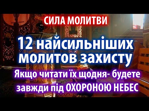 Видео: 22 жовтня ✨ Найсильніший духовний захист: 12 молитов, які завжди рятують