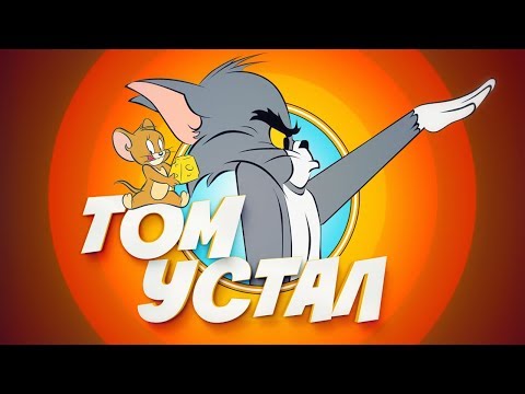 Видео: ТОМ И ДЖЕРРИ: МУЛЬТФИЛЬМ, КОТОРЫЙ НЕЛЬЗЯ СМОТРЕТЬ ДЕТЯМ