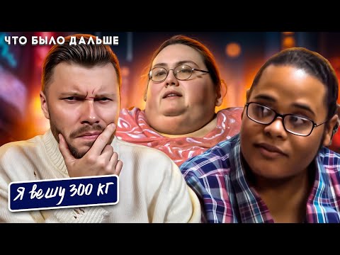Видео: Я вешу 300 кг ► Что было дальше 7 / 5 ► История Джин и Брендона