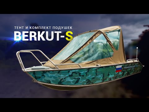 Видео: Моторная лодка Berkut-S. Тент ходовой и комплект подушек.
