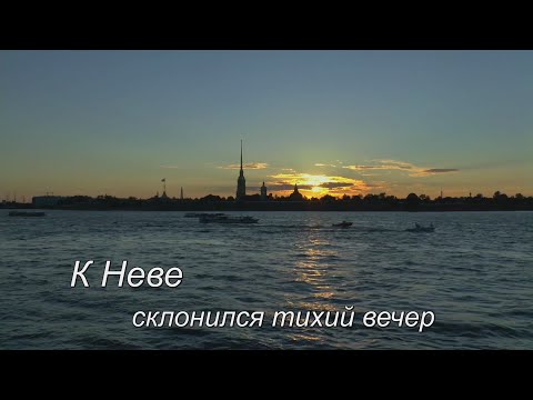 Видео: К Неве склонился тихий вечер