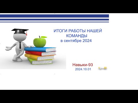 Видео: 2024.10.01 НАВЫКИ-93 Итоги нашей команды сентябрь 2024 ведущая Васильева Татьяна