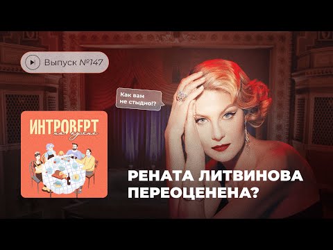 Видео: Интроверт на кухне. Выпуск №147. Рената Литвинова переоценена?