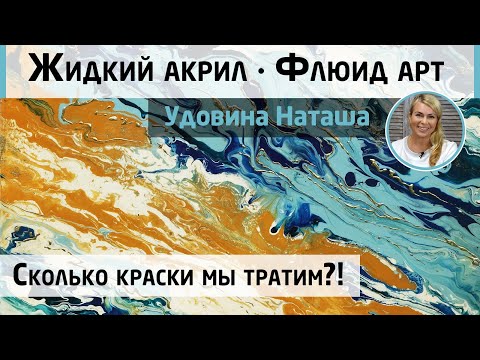 Видео: Как работать в технике флюид арт? Сколько краски мы тратим?! Эксперимент Натальи Удовиной