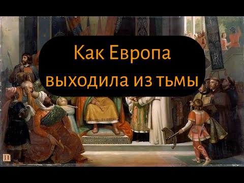 Видео: Каролингское возрождение: период света среди темных веков