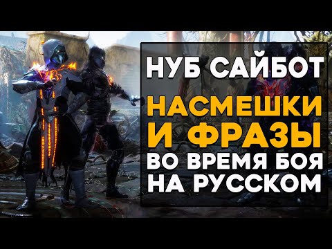 Видео: Нуб Сайбот - Все фразы и насмешки во время боя на Русском языке Mortal Kombat 11 Ultimate (Субтитры)