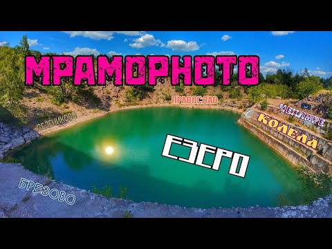 Видео: С КОЛЕЛА до МРАМОРНОТО ЕЗЕРО