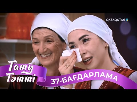 Видео: «ТАТУ-ТӘТТІ». Реалити шоу. 37-бағдарлама