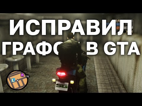 Видео: Исправил РЕМАСТЕР GTA 3, San Andreas и Vice City