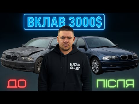 Видео: BMW E46 – машина-легенда, яка не старіє!