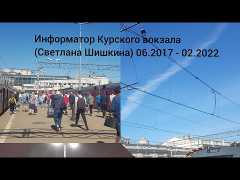 Видео: Ушедший в историю. Информатор Курского вокзала (Светлана Шишкина). Сборник архивных записей