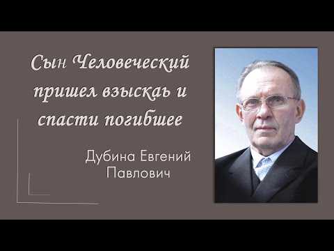 Видео: Проповедь Дубина Е. П. "Сын Человеческий пришел взыскать и спасти погибшее"