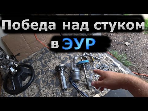 Видео: Тойота Королла Е150. Как снять ЭУР/Устранение стука в ЭУР/Варианты устранения стука.