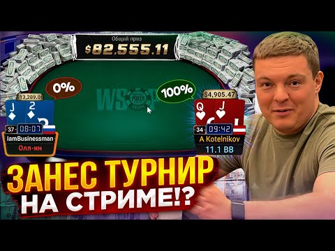 Видео: Как я поднял $82.000 в покере за вечер. Финалка, оллыны и жёсткие раздачи