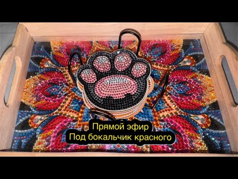 Видео: Прямой эфир под бокальчик красного 💞 Инна Даниш и откровения..