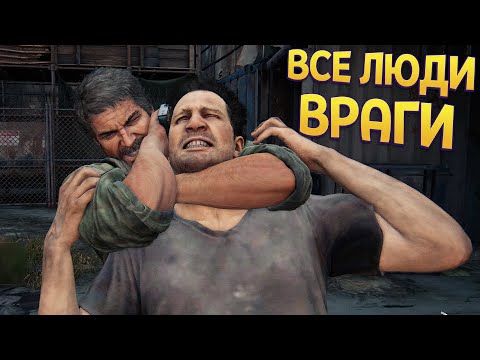 Видео: ВСЕ ЛЮДИ ВРАГИ ( The Last of Us Part 1 )