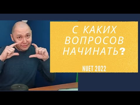 Видео: С каких вопросов начинать решать НУЕТ?