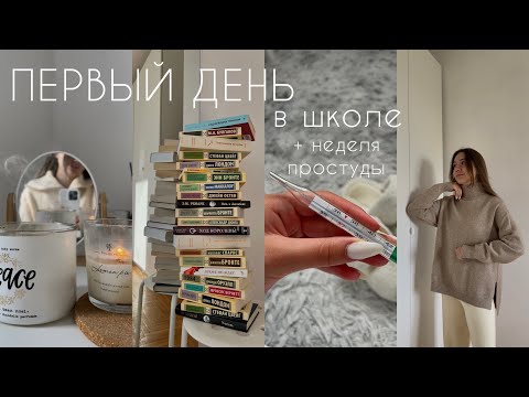 Видео: ПЕРВЫЙ ШКОЛЬНЫЙ ДЕНЬ + неделя дома - vlog