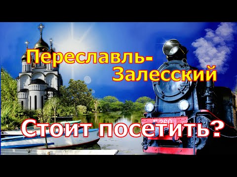 Видео: Переславль-Залесский ,стоит посетить.../Pereslavl-Zalessky, worth a visit...