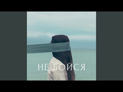 Видео: Не бойся