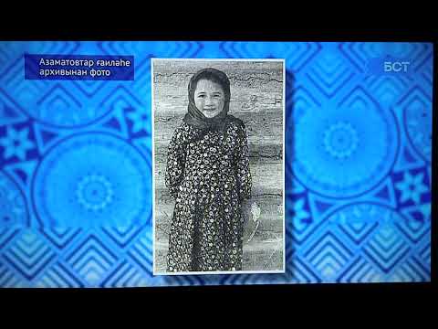 Видео: Ваҡыт ҡуласаһы - Бибисара Азаматова (2023) 1 часть