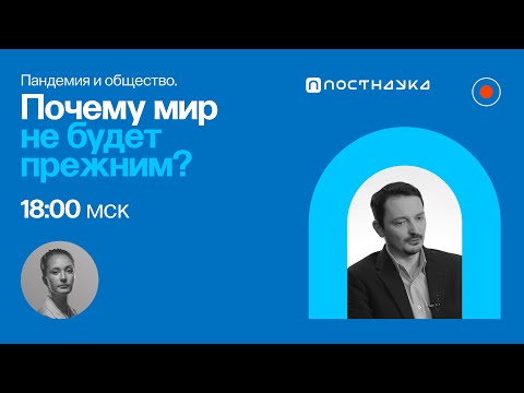 Видео: Пандемия и общество. Почему мир не будет прежним? / Виктор Вахштайн в Рубке ПостНауки